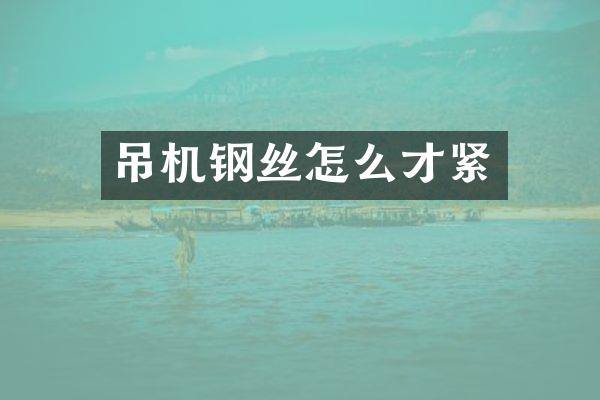 吊機鋼絲怎么才緊