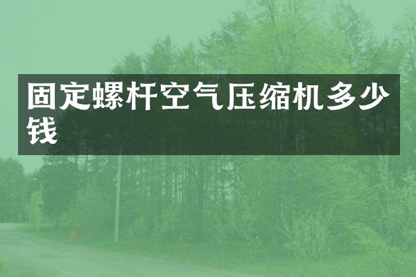 固定螺桿空氣壓縮機(jī)多少錢