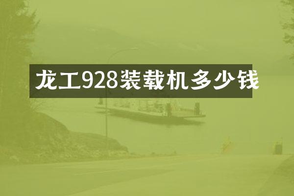 龍工928裝載機(jī)多少錢