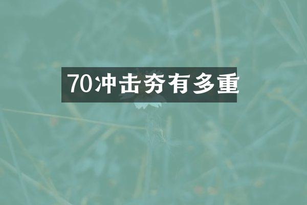 70沖擊夯有多重