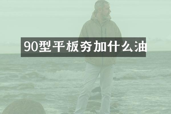 90型平板夯加什么油