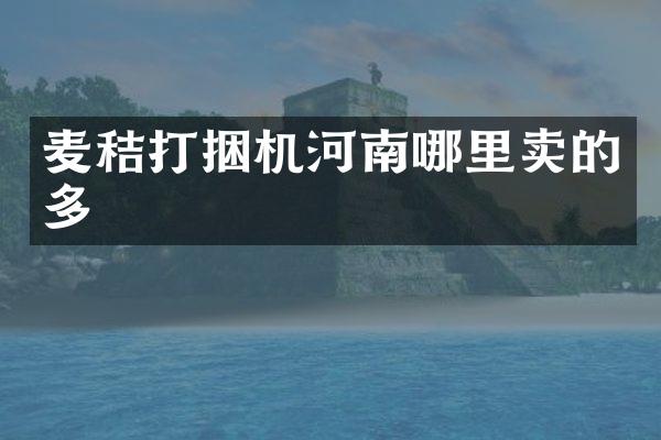 麥秸打捆機河南哪里賣的多