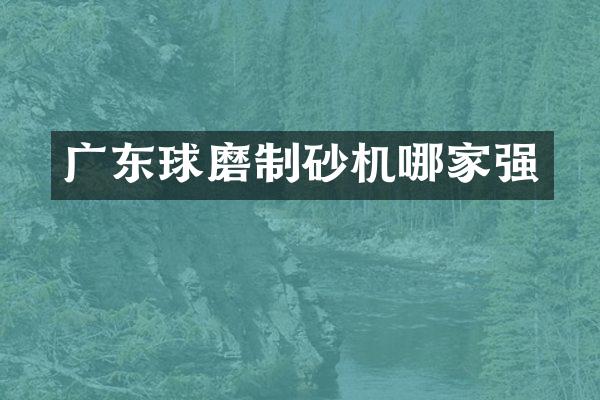 廣東球磨制砂機哪家強