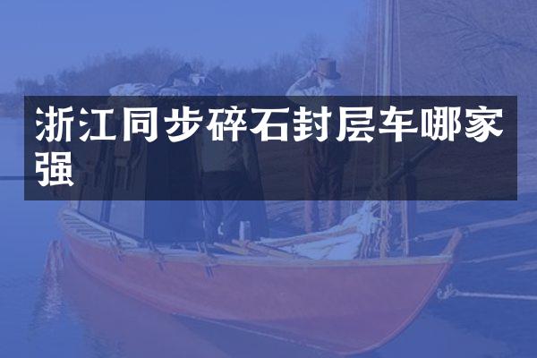 浙江同步碎石封層車哪家強