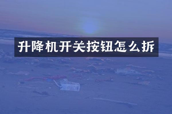 升降機(jī)開關(guān)按鈕怎么拆