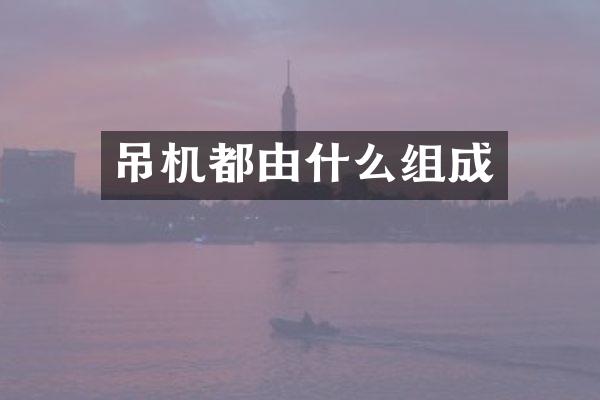 吊機都由什么組成