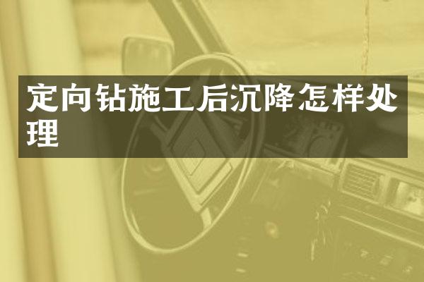 定向鉆施工后沉降怎樣處理