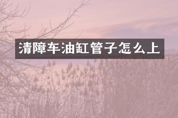 清障車油缸管子怎么上