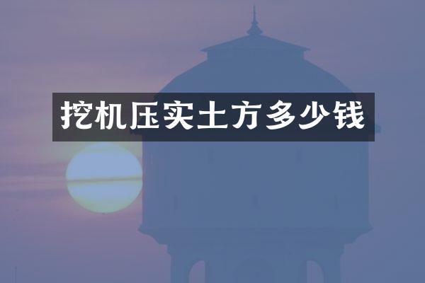 挖機(jī)壓實(shí)土方多少錢