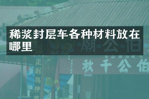 稀漿封層車各種材料放在哪里