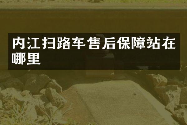 內(nèi)江掃路車售后保障站在哪里