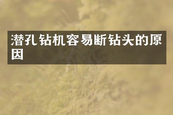 潛孔鉆機(jī)容易斷鉆頭的原因