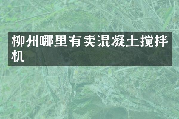 柳州哪里有賣混凝土攪拌機