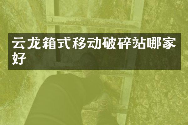 云龍箱式移動破碎站哪家好