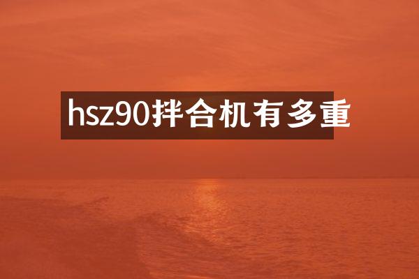 hsz90拌合機(jī)有多重