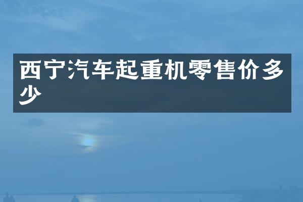 西寧汽車起重機(jī)零售價(jià)多少