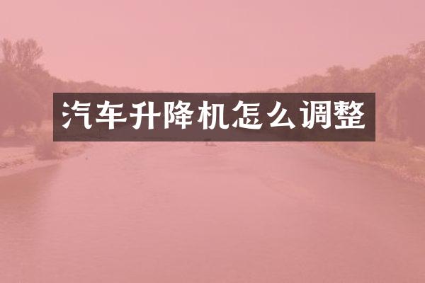 汽車(chē)升降機(jī)怎么調(diào)整