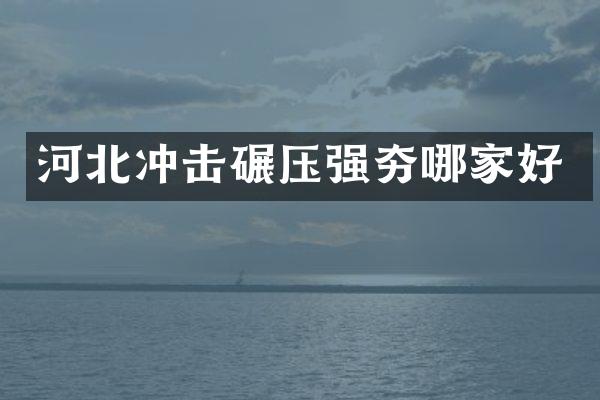 河北沖擊碾壓強夯哪家好