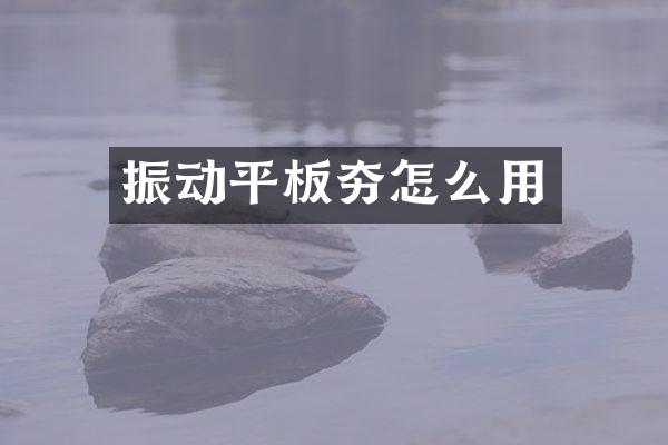 振動平板夯怎么用