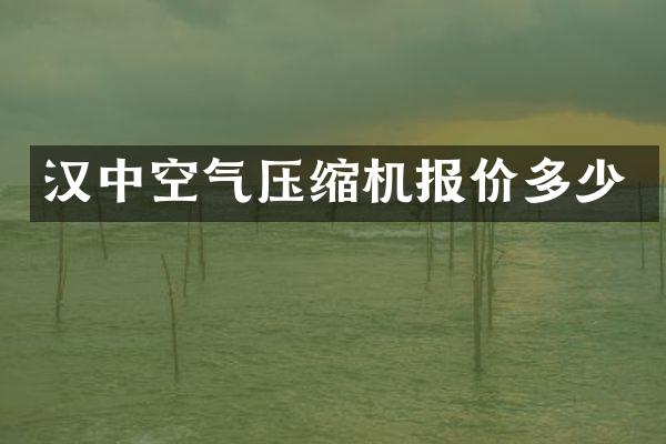 漢中空氣壓縮機(jī)報(bào)價(jià)多少