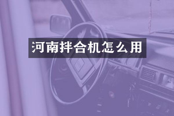 河南拌合機(jī)怎么用