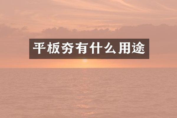 平板夯有什么用途