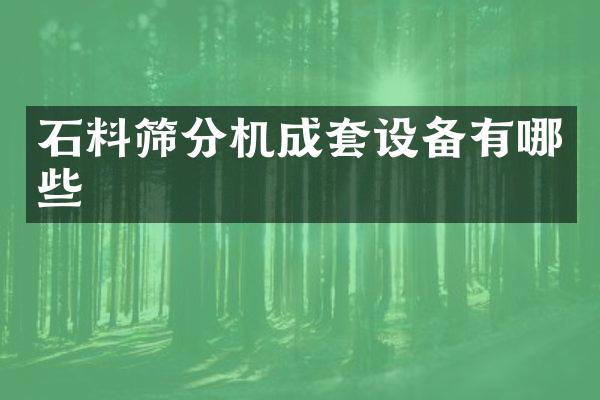 石料篩分機成套設備有哪些