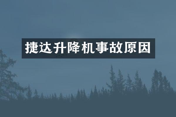 捷達升降機事故原因