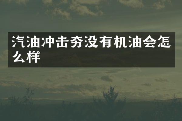 汽油沖擊夯沒有機油會怎么樣