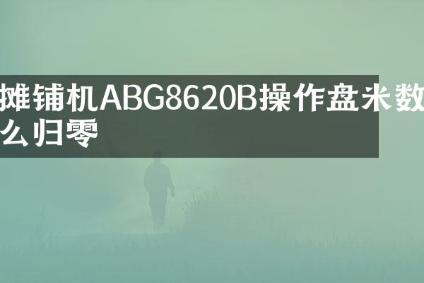 攤鋪機(jī)ABG8620B操作盤米數(shù)怎么歸零