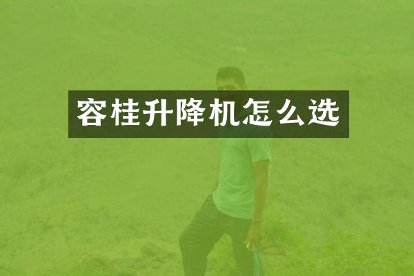 容桂升降機(jī)怎么選