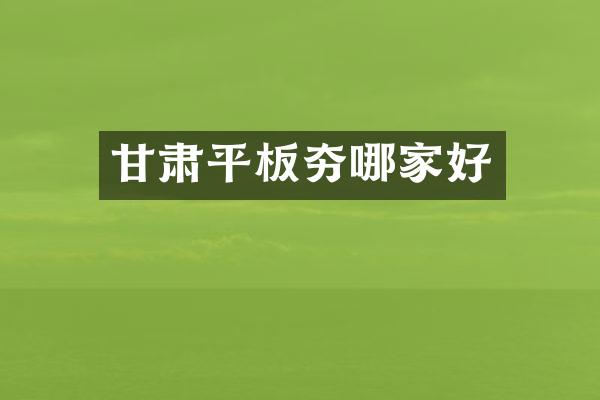 甘肅平板夯哪家好