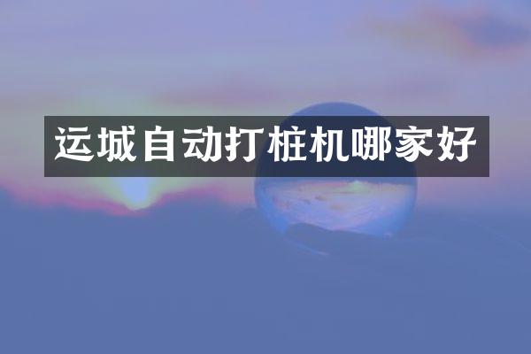 運城自動打樁機哪家好