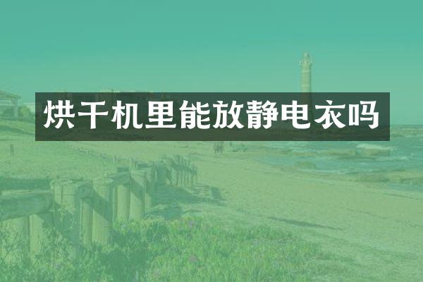 烘干機(jī)里能放靜電衣嗎