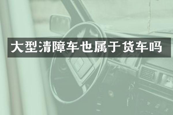 大型清障車也屬于貨車嗎