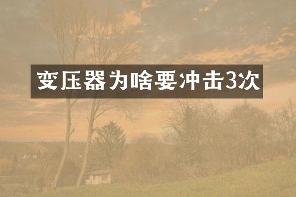 變壓器為啥要沖擊3次