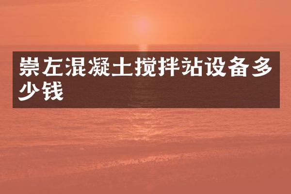 崇左混凝土攪拌站設(shè)備多少錢