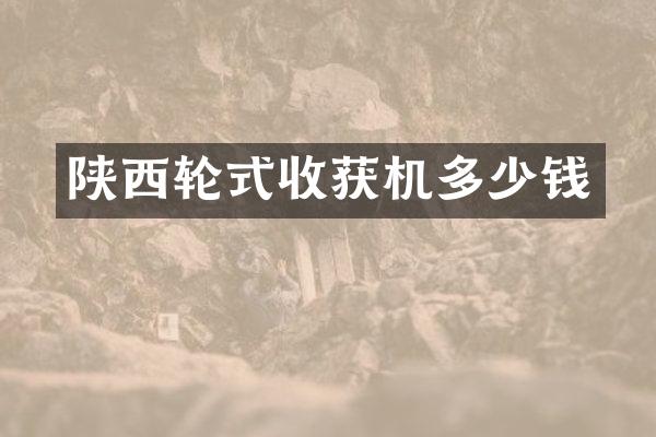 陜西輪式收獲機(jī)多少錢