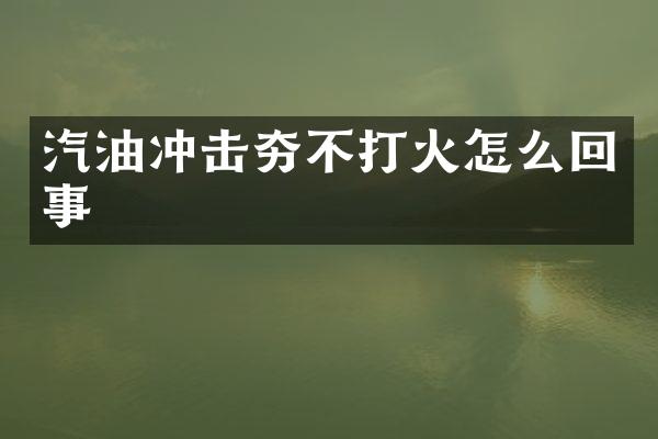 汽油沖擊夯不打火怎么回事