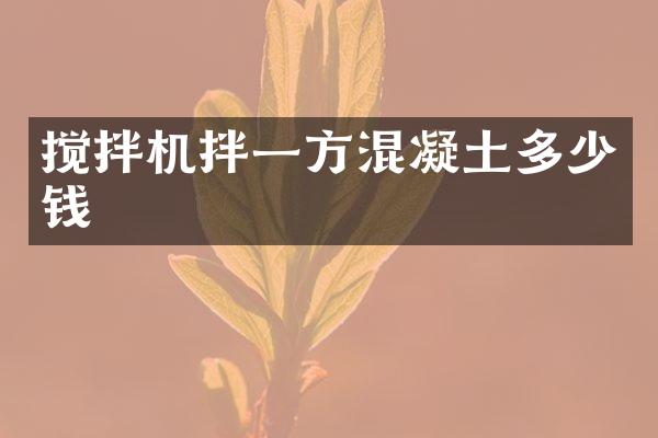 攪拌機拌一方混凝土多少錢