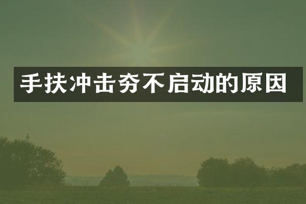 手扶沖擊夯不啟動的原因