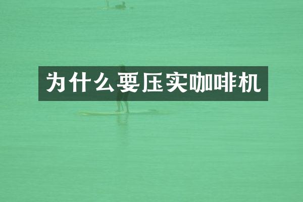 為什么要壓實咖啡機