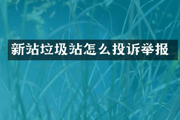 新站垃圾站怎么投訴舉報