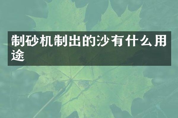 制砂機制出的沙有什么用途