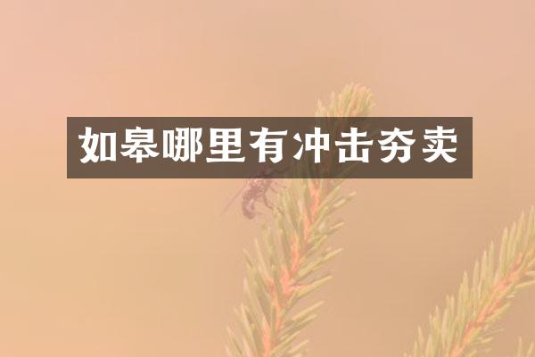 如皋哪里有沖擊夯賣