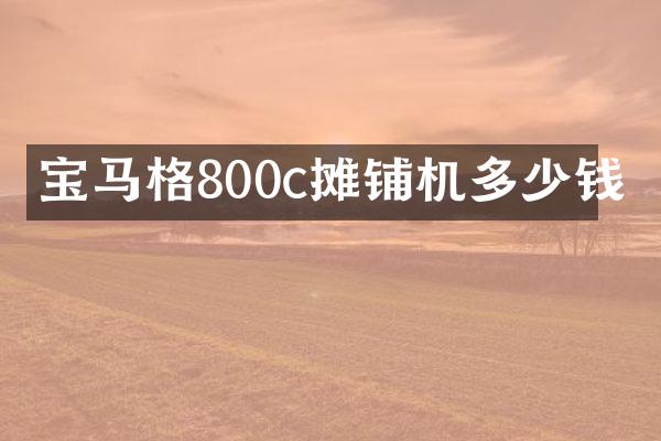 寶馬格800c攤鋪機(jī)多少錢(qián)