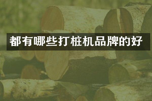 都有哪些打樁機品牌的好