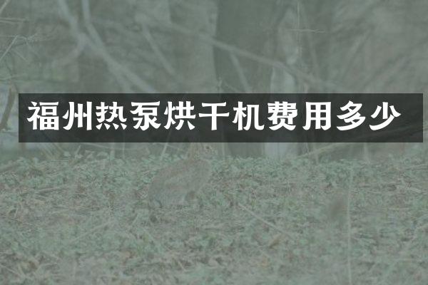 福州熱泵烘干機費用多少