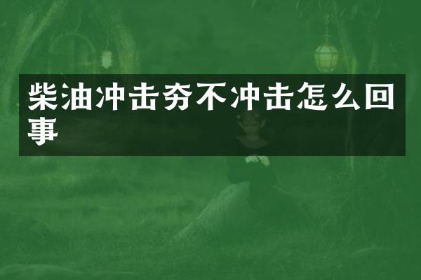 柴油沖擊夯不沖擊怎么回事