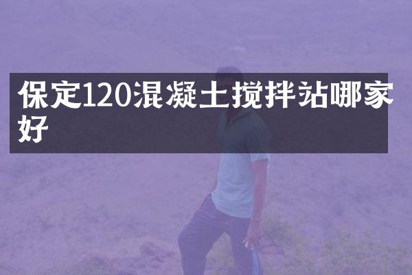 保定120混凝土攪拌站哪家好